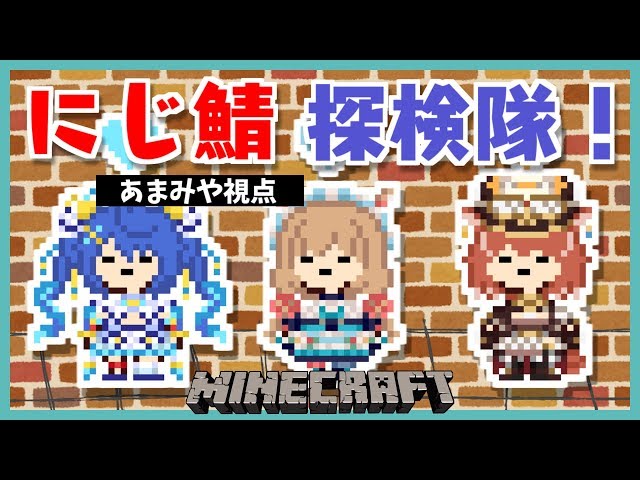 【Minecraft】どきどき！同期３にんで初コラボ！【天宮こころ/にじさんじ】のサムネイル