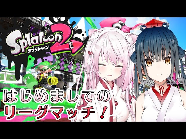 【スプラトゥーン２】カルタちゃんと２人でリーグマッチ！つよくなる！【椎名唯華/にじさんじ】のサムネイル