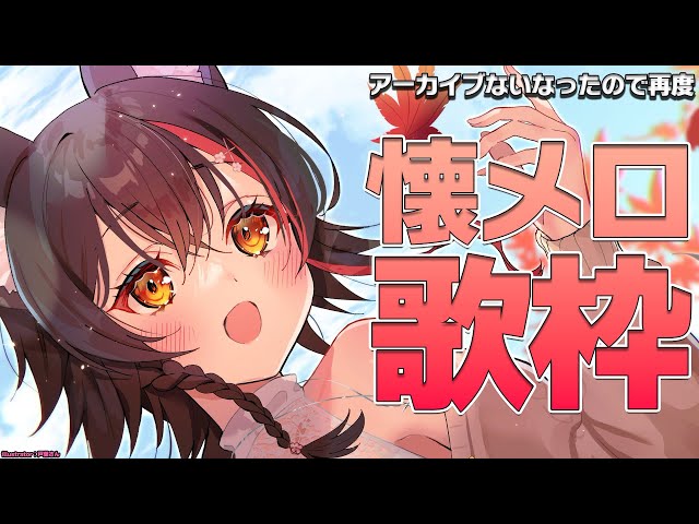 【歌枠】懐メロを歌いたい～～～！！！！！【ホロライブ/大神ミオ】のサムネイル