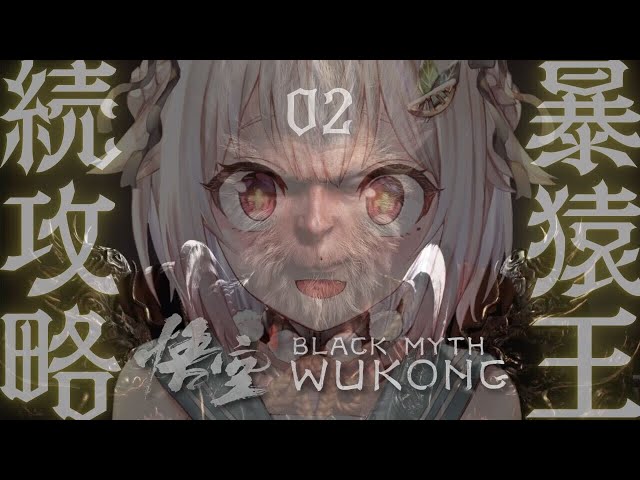 #02【黒神話：悟空】２枠目！最速初見プレイ！！天命人王覇山、大冒険。（ Black Myth: Wukong ）です【にじさんじ/葉山舞鈴】のサムネイル