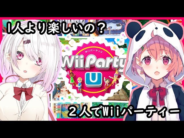 【WiiパーティーU】パーティーゲーム複数人のほうが楽しいのか？友達誘ってやってみる！【にじさんじ/椎名唯華】のサムネイル