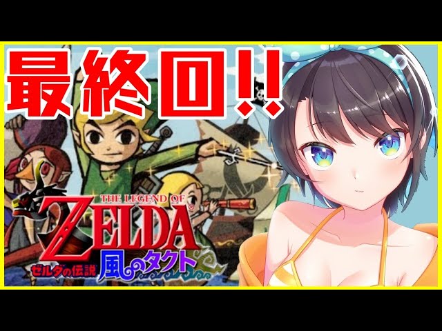 【初見実況】#10　最終回！！ゼルダの伝説・風のタクトやる！！！！The Legend of Zelda: The Wind Waker【ホロライブ/大空スバル】のサムネイル