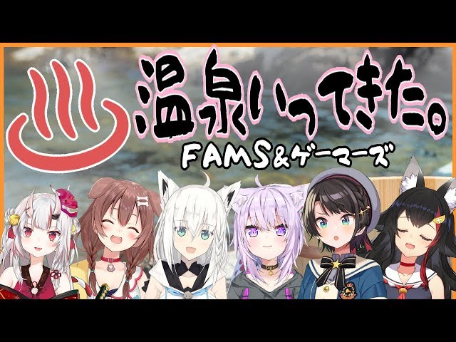 【FAMS＆ゲーマーズ】温泉いってきた感想会！！！！！のサムネイル