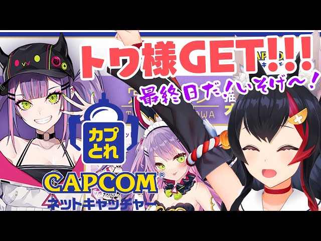 【カプとれ】常闇トワをGETする！！！！！！！のサムネイル