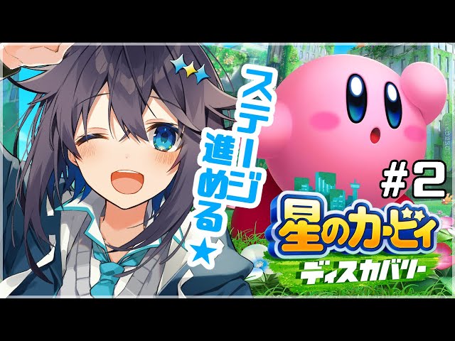 【星のカービィディスカバリー＃２】初見プレイ！雪の世界へGO！【にじさんじ／空星きらめ】のサムネイル