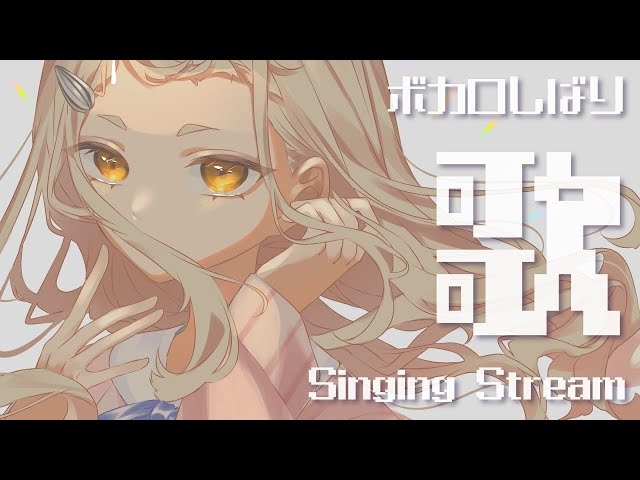 【毎日歌枠】ボカロしばり！Singing Stream【町田ちま/にじさんじ】のサムネイル