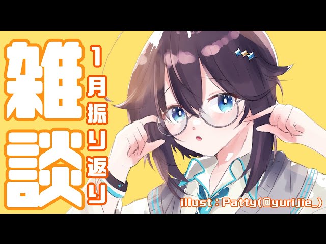 【雑談】1月の振り返り！【にじさんじ／空星きらめ】のサムネイル