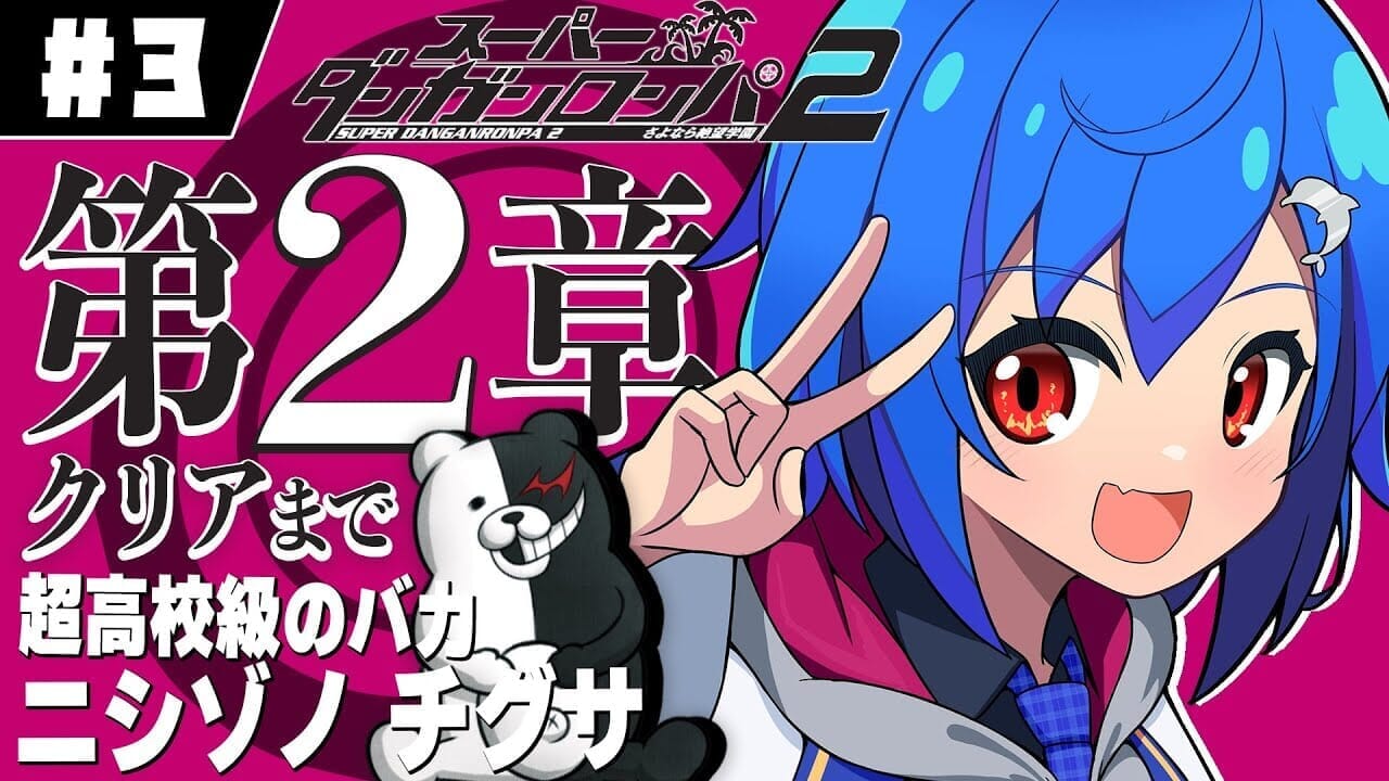 【スーパーダンガンロンパ2】最終回⁉第二章クリアまで駆け抜けるぞ‼【にじさんじ/西園チグサ】のサムネイル