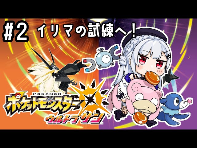 【 ポケットモンスター ウルトラサン 】#2 アローラ満喫中！イリマの試練から！【にじさんじ/葉加瀬冬雪】のサムネイル