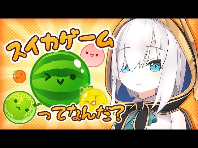 【スイカゲーム】　こんなかわいいゲームにキレることある？　【アルス・アルマル/にじさんじ】のサムネイル