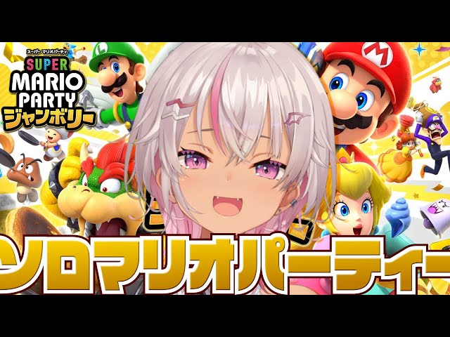 【新作マリオパーティ】俺は ソ ロ でいく【魔使マオ／にじさんじ】のサムネイル