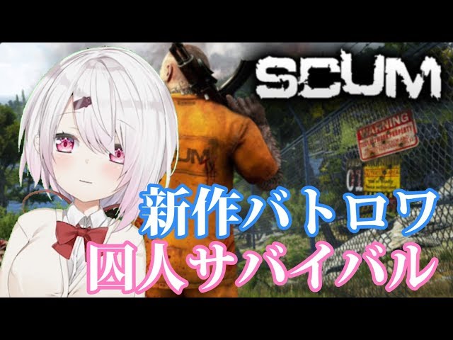 【SCUM】新作バトロワ！初心者がやっていきます。【にじさんじゲーマーズ/椎名唯華】のサムネイル