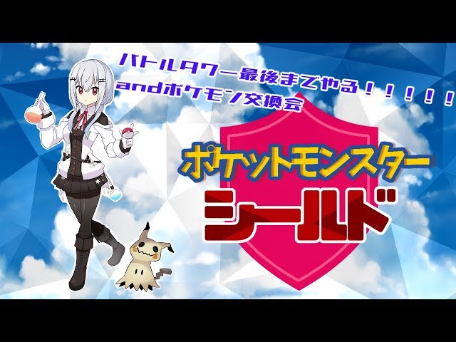 【ポケットモンスター剣盾】交換会とバトルタワー！！【にじさんじ/葉加瀬冬雪】のサムネイル