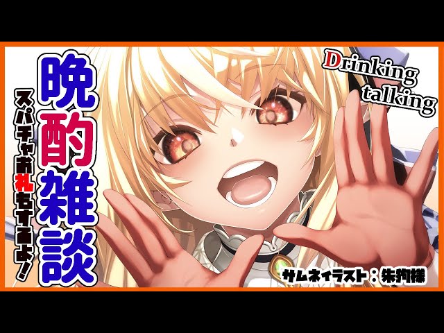 【雑談】ほろ酔いな週末！Drink and talk🍻【ホロライブ/不知火フレア】のサムネイル