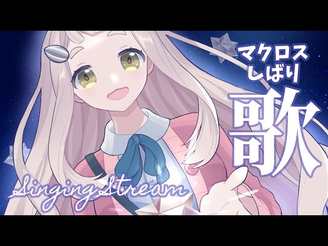 【毎日歌枠】マクロスしばり！Macross Singing Stream【町田ちま/にじさんじ】のサムネイル