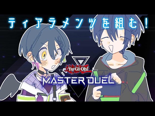 【遊戯王マスターデュエル】コーチに教わるティアラメンツ講座【にじさんじ/山神カルタ】のサムネイル