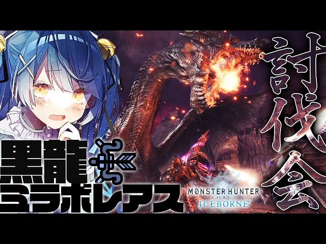 ˗ˋˏ MHW:IB ˎˊ˗　新作直前！みんなでミラボレアス倒してみたくない？│弓（ 天宮こころ/にじさんじ ）のサムネイル