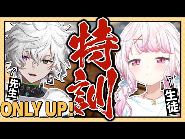 【Only Up!】先生と特訓や！！！ｗ叢雲カゲツ【椎名唯華/にじさんじ】のサムネイル