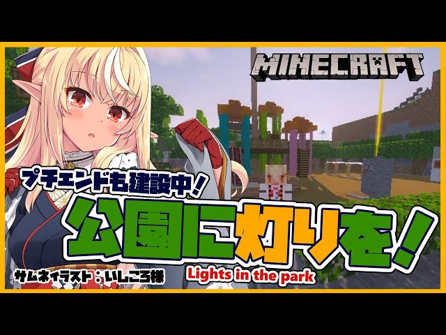 【マインクラフト/Minecraft】公園に灯りを灯す！Lights in the park【ホロライブ/不知火フレア】のサムネイル