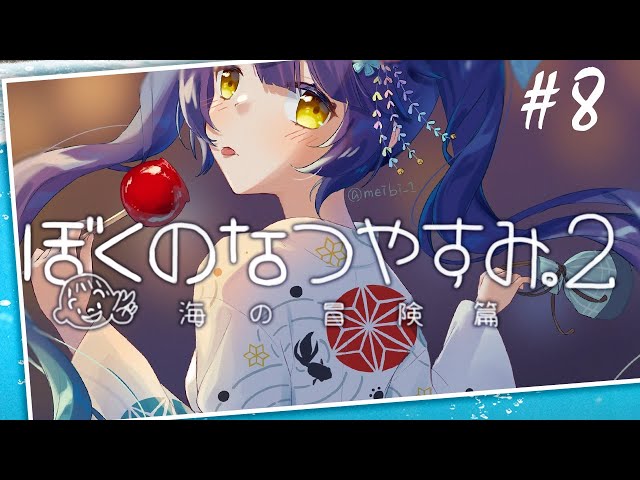 ˗ˋˏ ぼくのなつやすみ2 ˎˊ˗ ふくざつな家族事情と恋心をむねに、今日も夏やすみ満喫ちゅう（ 天宮こころ/ぼくなつ実況 #08 ）のサムネイル