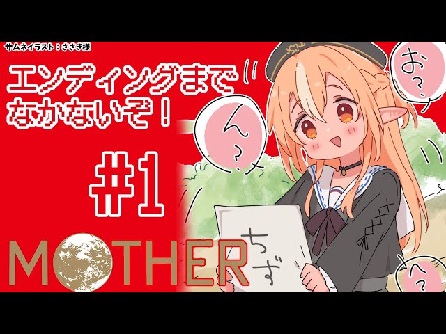 #01【MOTHER】ついに始まる大冒険の幕開け【不知火フレア/ホロライブ】のサムネイル