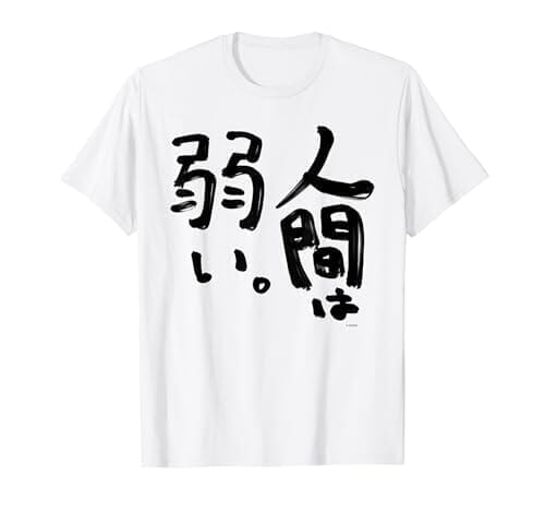 【アキ・ローゼンタール】人間は弱い。 Tシャツ
