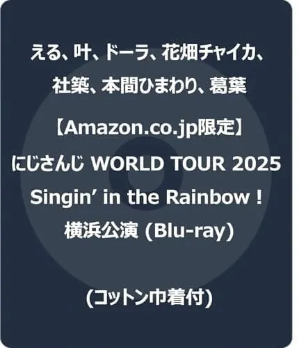 【Amazon.co.jp限定】にじさんじ WORLD TOUR 2025 Singin’ in the Rainbow！横浜公演 (Blu-ray) - える、叶、ドーラ、花畑チャイカ、社築、本間ひまわり、葛葉 (コットン巾着付)