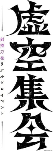 剣持刀也リアルソロイベント【虚空集会】 [Blu-ray]