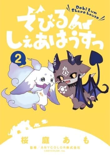 でびるんしぇあはうすっ（２） (ちゃおコミックス)