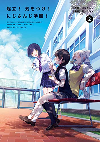 起立！ 気をつけ！ にじさんじ学園！（2） 起立！　気をつけ！　にじさんじ学園！ (コミックエッセイ)