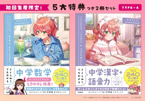【Ａｍａｚｏｎ．ｃｏ．ｊｐ限定】さくらみこでもわかるシリーズ特典つき２冊セットＴｙｐｅ―Ａ＜初回生産限定＞ (ホロライブＳｔｕｄｙＢｏｏｋ)