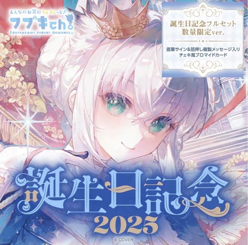 hololive ホロライブ 白上フブキ 誕生日記念2025 フルセット 限定ver. 【特典】白上フブキ直筆サイン&箔押し複製メッセージ入り「Matcha描き下ろし チェキ風ブロマイドカード」