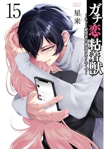 ガチ恋粘着獣 ~ネット配信者の彼女になりたくて~ (15) (ゼノンコミックス)