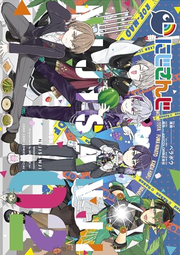 にじさんじ（２） (てんとう虫コミックス)
