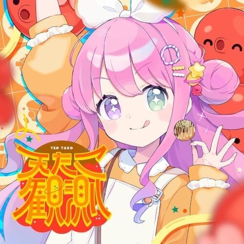 天たこ観測