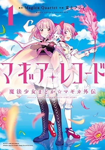 マギアレコード　魔法少女まどか☆マギカ外伝　１巻 (まんがタイムＫＲコミックス)