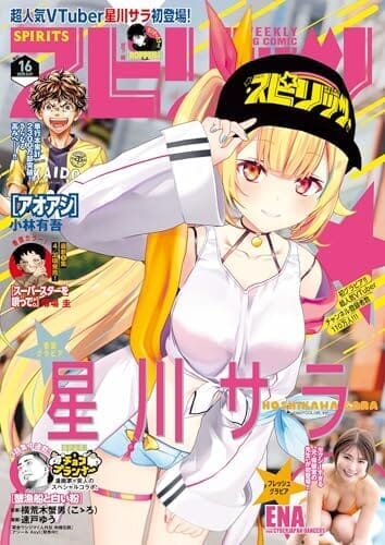 週刊ビッグコミックスピリッツ 2025年16号【デジタル版限定グラビア増量｢星川サラ from にじさんじ」】（2025年3月17日発売） [雑誌]