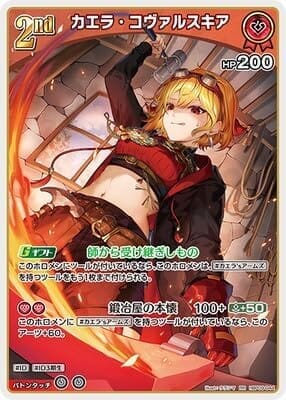 hBP09-044 カエラ・コヴァルスキア RR