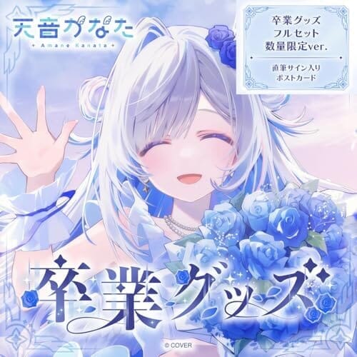 天音かなた 卒業グッズ フルセット 天音かなた直筆サイン入りver. おしおしお描き下ろし ポストカード ホロライブ