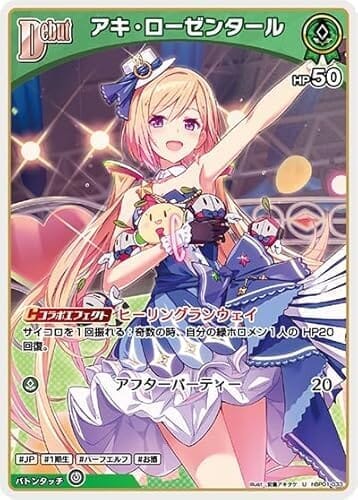 アキ・ローゼンタール U アンコモン hBP01-033 ブルーミングレディアンス
