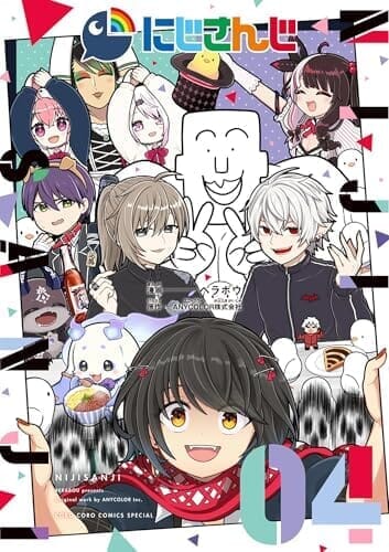にじさんじ（４） (てんとう虫コミックス)