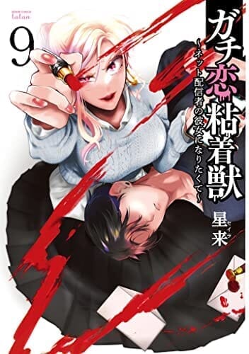 ガチ恋粘着獣 ~ネット配信者の彼女になりたくて~ (9) (ゼノンコミックス タタン)