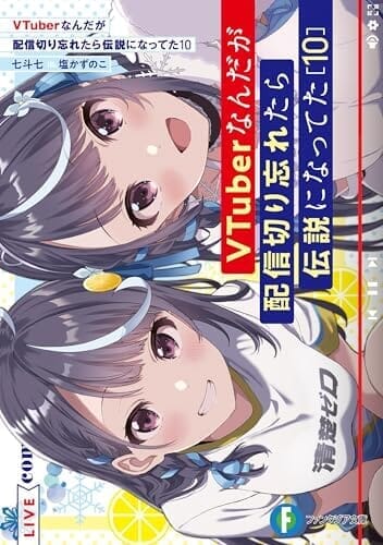 VTuberなんだが配信切り忘れたら伝説になってた１０ (富士見ファンタジア文庫)