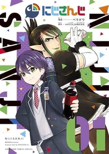 にじさんじ（１） (てんとう虫コミックス)