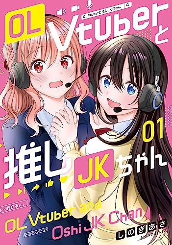 OL Vtuberと推しJKちゃん (1) (バンブーコミックス)