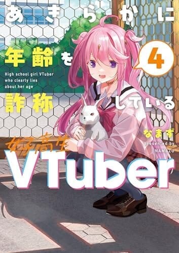 あきらかに年齢を詐称している女子高生VTuber 4 (コミックエッセイ)
