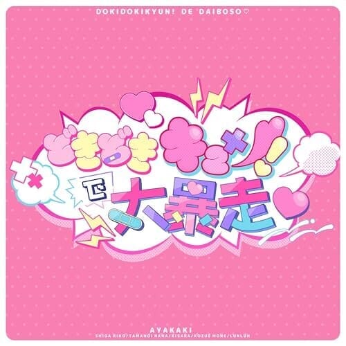 どきどきキュン！で大暴走♡