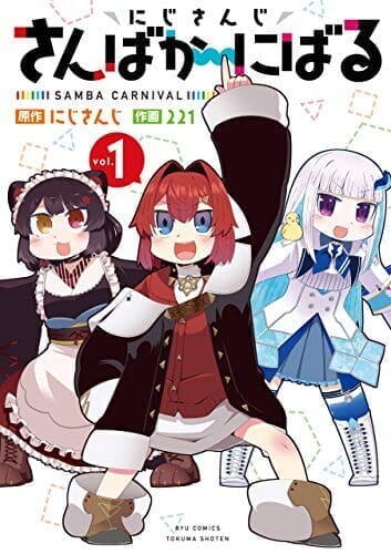 にじさんじ さんばか～にばる(1)【電子限定特典ペーパー付き】 (RYU COMICS)