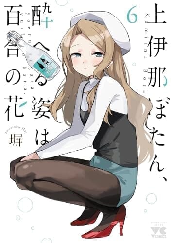 上伊那ぼたん、酔へる姿は百合の花 6 (6) (ヤングチャンピオンコミックス)