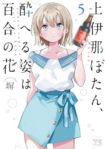 上伊那ぼたん、酔へる姿は百合の花 5 (5) (ヤングチャンピオンコミックス)